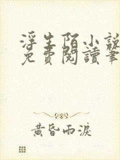 浮生陌小说全文免费阅读笔趣阁
