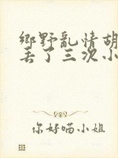 乡野乱情胡秀英丢了三次小说
