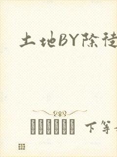 土地BY除徒