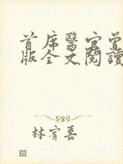 首席医官曾毅正版全文阅读封面