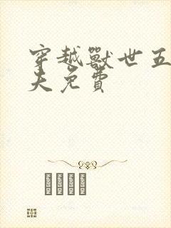 穿越兽世五个兽夫免费