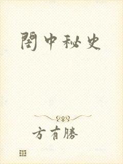 闺中秘史