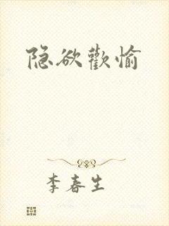 隐欲欢愉