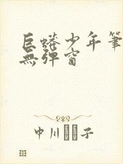 巨蟒少年笔趣阁无弹窗封面