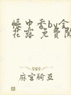帐中香by金银花露 免费阅读