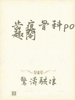 齿痕骨科po笔趣阁封面