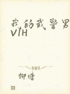 我的武警男友1V1H封面