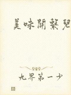 美味关系儿媳妇封面