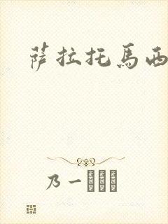 萨拉托马西