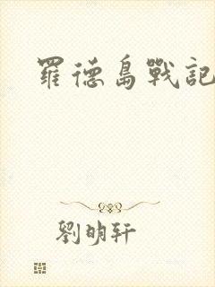 罗德岛战记小说