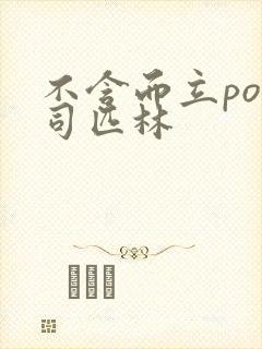 不含而立po阿司匹林封面