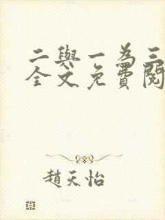 二与一为三小说全文免费阅读结局封面