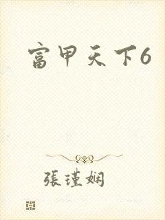 富甲天下6封面