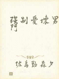 强制爱坏男送上门