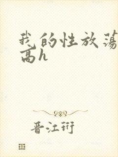 我的性放荡日记高h