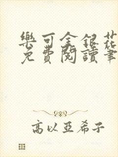 乐可金银花全文免费阅读笔趣阁