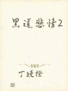黑道悲情2