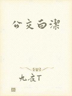 公交白洁