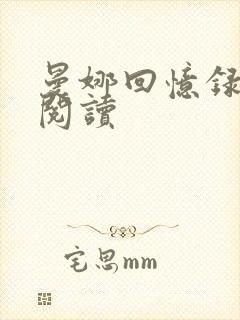 曼娜回忆录全文阅读