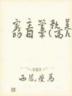 家主管教美人们的日常(高h np)