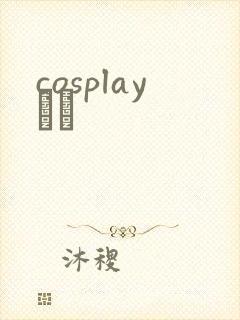 cosplayС˵