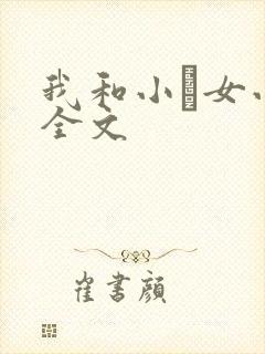 我和小姪女小婷全文封面