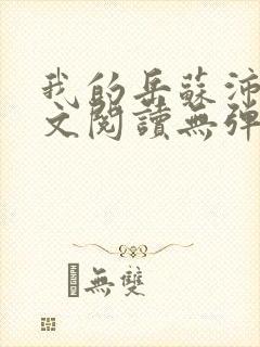 我的岳苏沛真全文阅读无弹窗笔趣阁