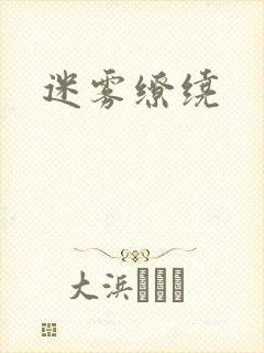 迷雾缭绕