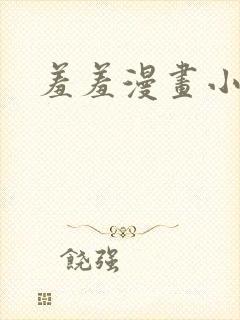 羞羞漫画小说