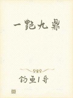 一艳九鼎