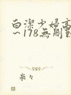 白洁少妇高义1～178无删节封面