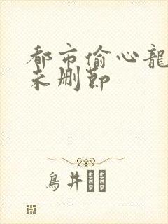 都市偷心龙爪手未删节封面