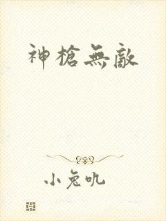 神枪无敌