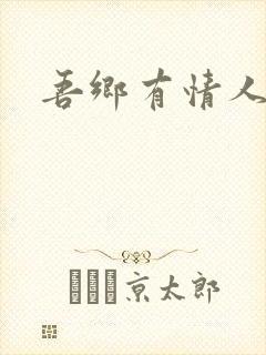 吾乡有情人