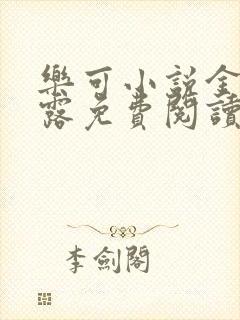 乐可小说金银花露免费阅读封面