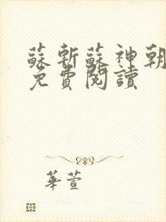 苏斩苏神朝全文免费阅读
