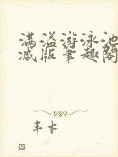 满溢游泳池无删减版笔趣阁小说
