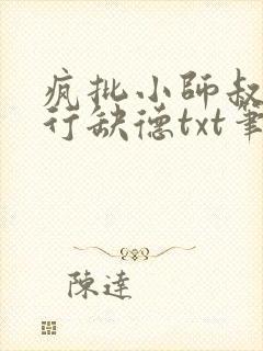 疯批小师叔她五行缺德txt笔趣阁