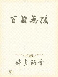 百日无孩