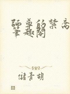 师尊的禁裔小说笔趣阁