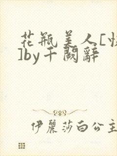花瓶美人[快穿]by千阙辞