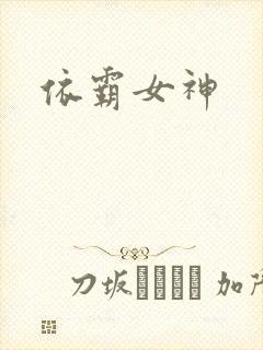 依霸女神