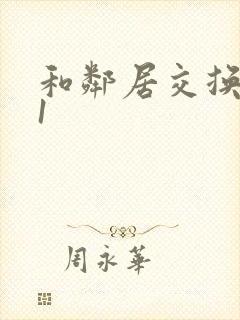 和邻居交换娇妻1封面