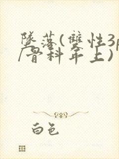 坠落(双性3p/骨科年上)