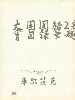 大团圆结2亲情会目录笔趣阁