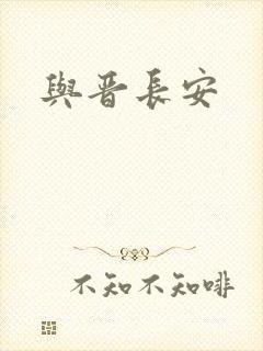 与晋长安
