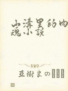 山沟里的肉体销魂小说封面