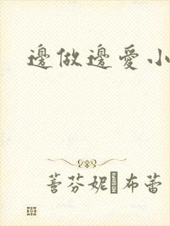 边做边爱小说