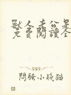 兽人老公是条蜥免费阅读全文
