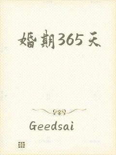 婚期365天封面